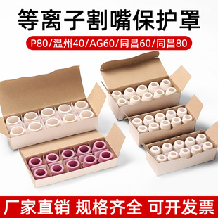 P80 plasma cutting nozzle AG60 protective cover Tongchang 60/80 thickened ceramic protective cover porcelain nozzle Wenzhou 40A