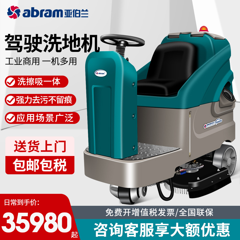 亚伯兰A860S全自动驾驶吸拖一体洗地机工业商用物业保洁工厂车间