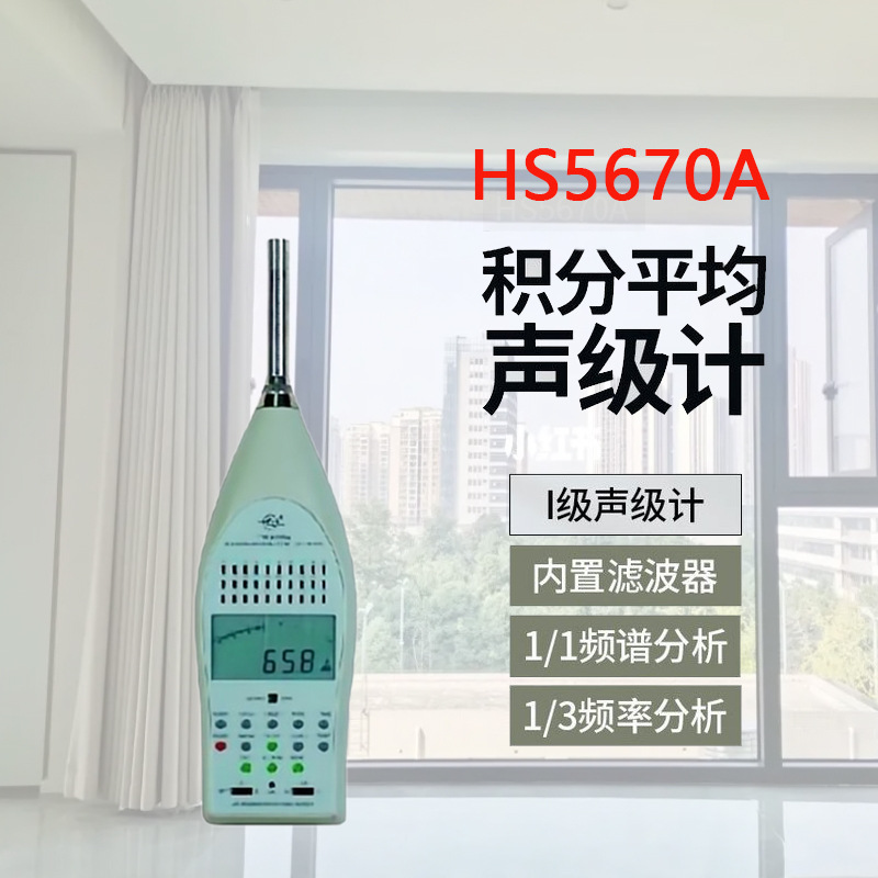 HS5670A 双通道 积分平均声级计 噪音计 噪声检测仪