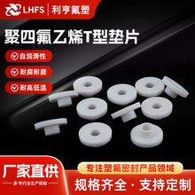 厂家供应 四氟垫片 聚四氟乙烯垫 T型垫片  量大从优