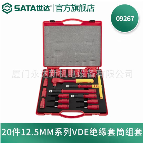 总代理批发销售世达SATA 20件12.5MM系列VDE绝缘套筒组套09267