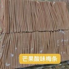 批发散装蜜饯话梅【芒果酸味梅条 /酸味梅条】偏酸梅子小零食