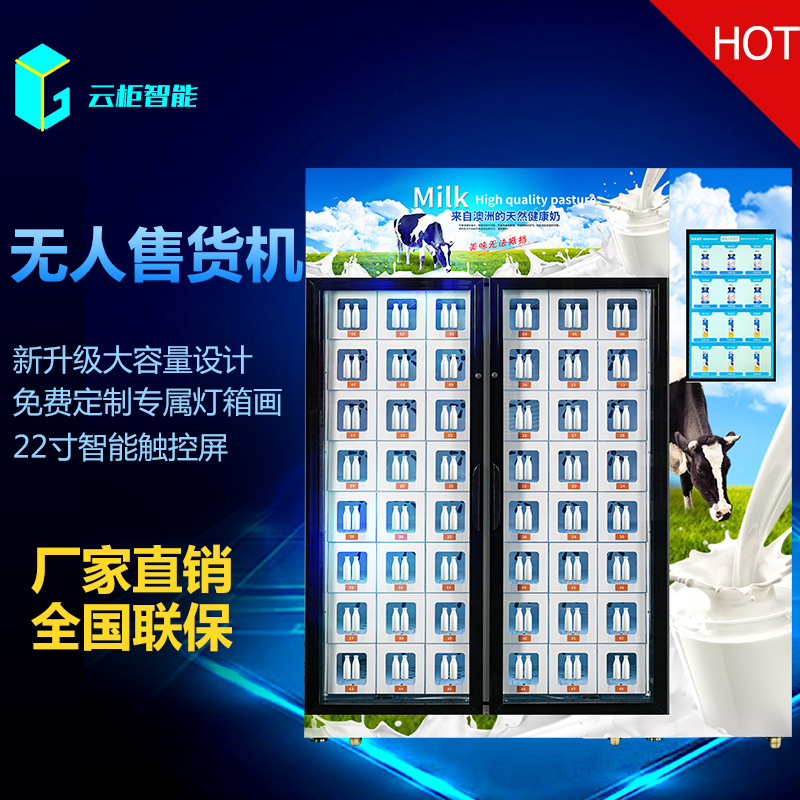 生鲜鲜奶自动售货机商用自助售货机厂家直销