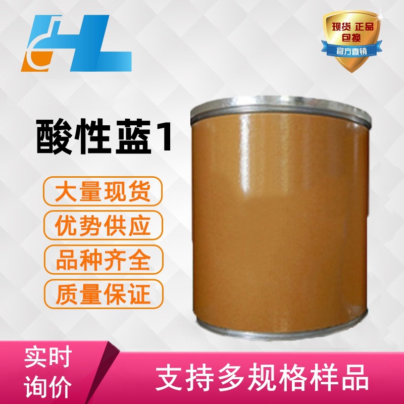 CI42045 酸性蓝1舒泛蓝 专利蓝VF食品蓝3 酸性湖蓝V 129-17-9