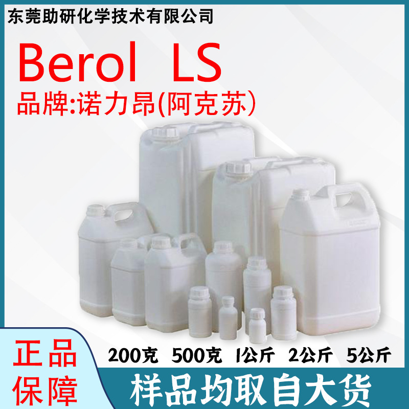 阿克苏诺力昂Berol LS 表面活性剂复配物 玻璃清洗原料低留痕防雾