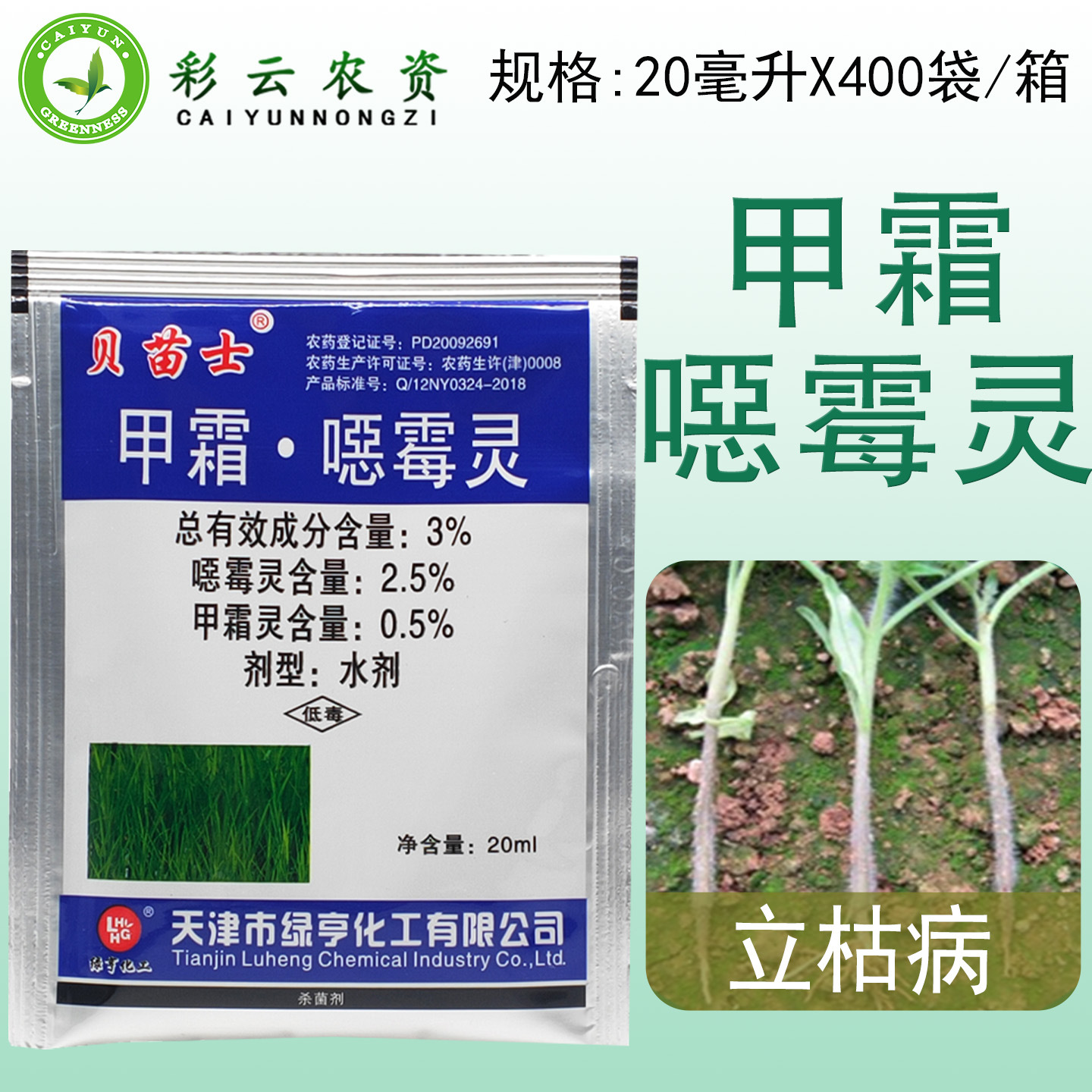 甲霜噁霉灵绿亨贝苗士恶霉灵立枯病内吸性土壤杀菌消毒剂杀菌剂