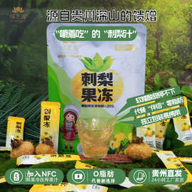 刺梨冻办公休闲小孩零食富含VC刺梨果冻贵州刺梨鲜果鲜榨果汁果冻