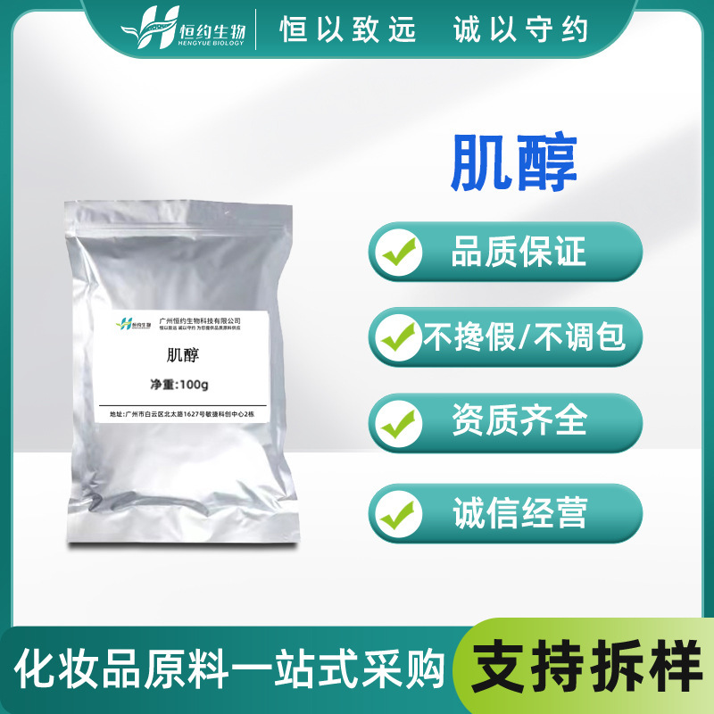 Ready-made Food-grade Inositol Starting from 100g Nutritional Strengthener Huaji Liushi White Powder Skin Care Products Raw Materials Ready-made Food-grade Inositol Starting from 100g Nutritional Strengthener Huaji Liushi White Powder Skin Care Products Raw Materials