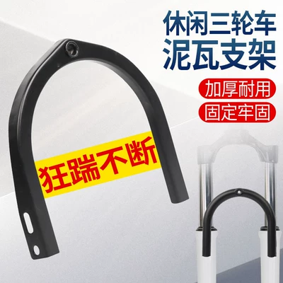 Electric Tricycle Mudguard Bracket, Electric vehicle fender