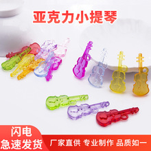 游乐园仿水晶珠亚克力小提琴DIY饰品儿童游乐抓机卡通挂件斤