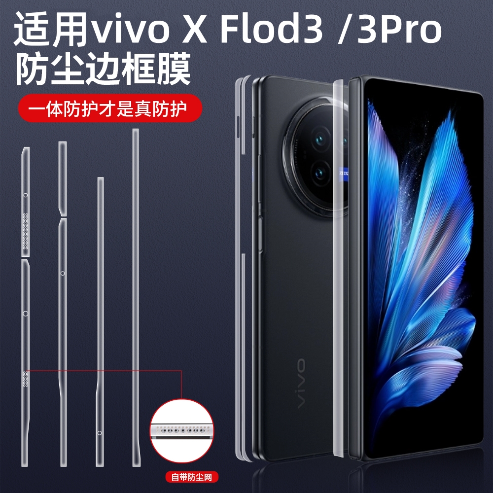 Suitable for vivoxfold3 side film xfold2/3Pro hinge film mobile phone vivoxflod2 center shaft film viv
