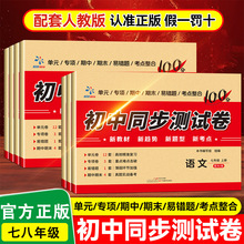 初中同步测试卷 语文数学英语生物地理历史道德与法治物理