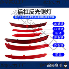 适配明锐速派晶锐昕动后保险杠反射器后杠假灯反射条反光条
