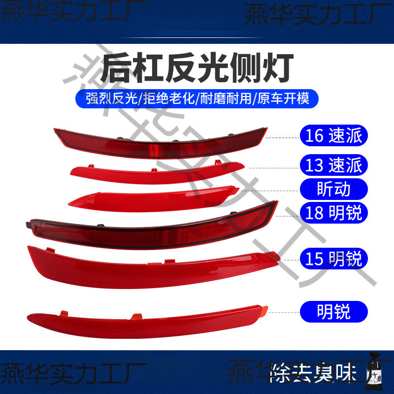 适配明锐速派晶锐昕动后保险杠反射器后杠假灯反射条反光条