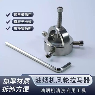 Range Hood Impeller Puller Removal Tool, Turbine Puller, Range Hood Impeller Extractor, Professional Cleaning and Repair Tool