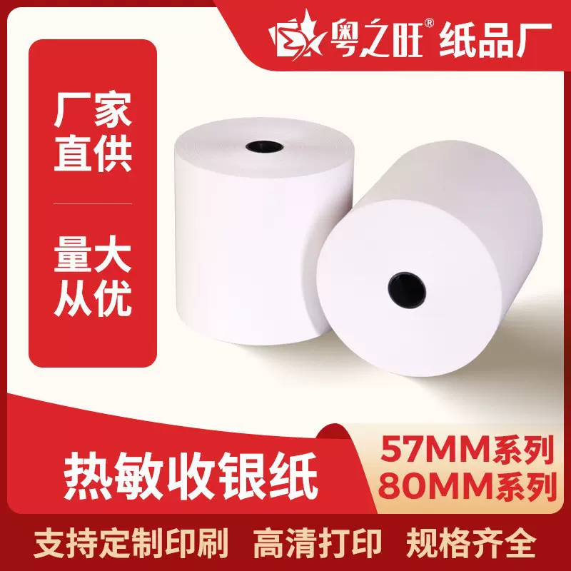 工厂直销批发热敏收银纸57x50美团外卖打印纸80x80超市后厨小票纸