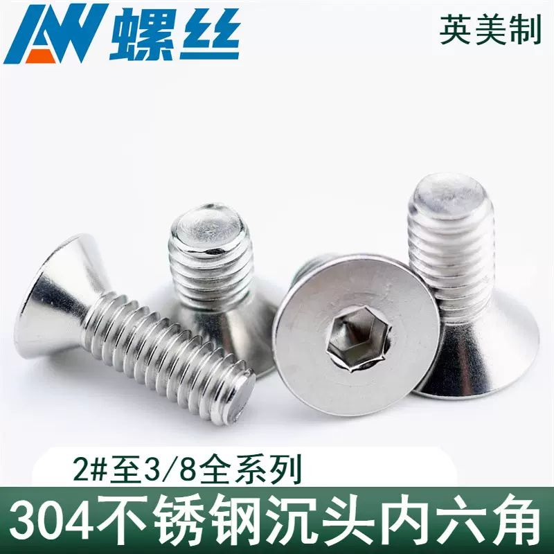 304不锈钢英美制沉头内六角细牙平头六角2#4#6#8#10#1/4 5/16 3/