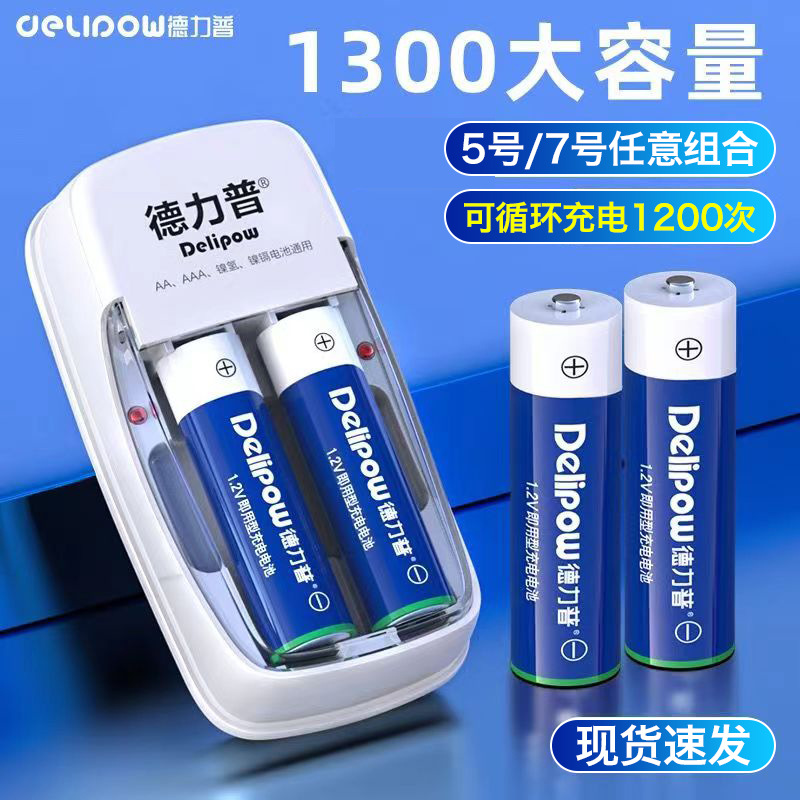 德力普5号充电电池套装玩具遥控车鼠标电池1.2V镍氢7号充电电池