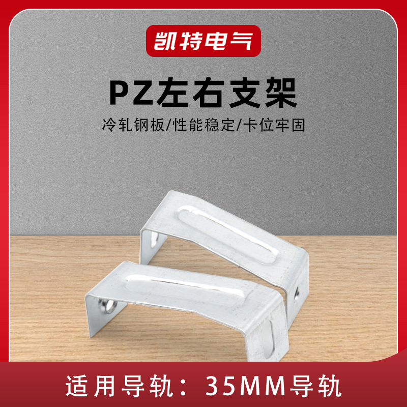 PZ30左右支架 照明箱回路型导轨支架1对2只 配电箱配件KT046