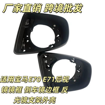 Suitable for BMW X6 X5 E70 E71 rearview mirror frame, reversing mirror frame, reflector bracket housing