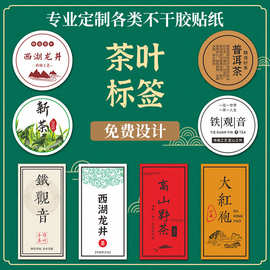 茶叶标签不干胶贴纸定制新茶花茶大红袍二维码封口贴定做小铁罐茶