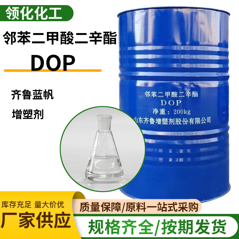 现货邻苯二甲酸二辛酯 DOP cas117-81-7增塑剂