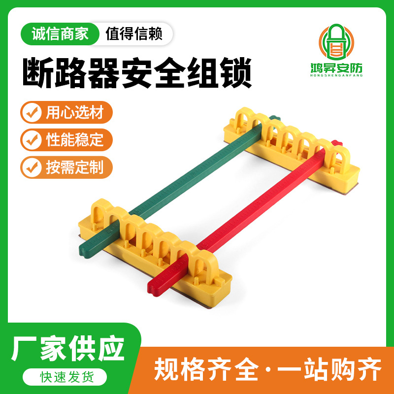 工业电气断路器安全组锁 合金工程塑料工业防护锁BD-D22安全锁具