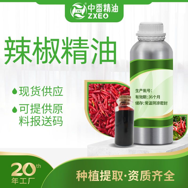 辣椒精油辣椒红大蒜油月桂叶油脱色辣椒精油调味原料