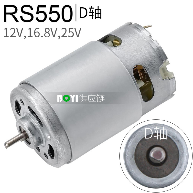 RS550电机D轴直流马达12V16.8V21V锂电钻螺丝刀充电马达纯铜线圈