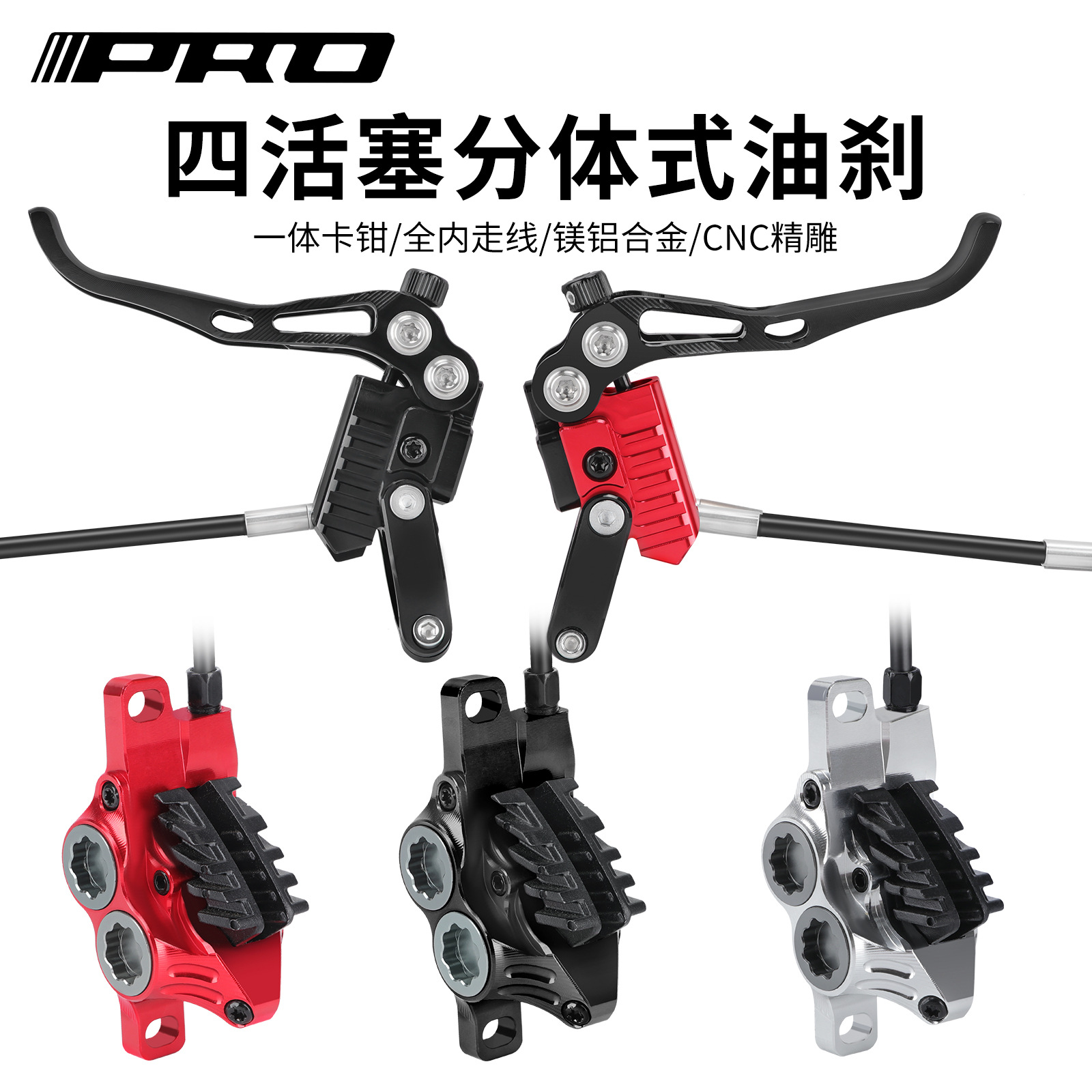 IIIPRO 四活塞油刹 山地自行车油碟刹车CNC高端碟刹器前后分体