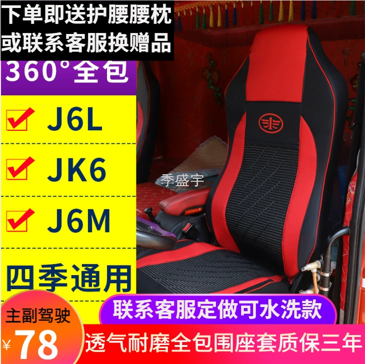 Внутренность автомобиля JJ2 FAW Qingdao Jiefang J6L JK6 J6M специальное покрытие сиденья ледяная проводка обшивка сиденья декоративная продукция