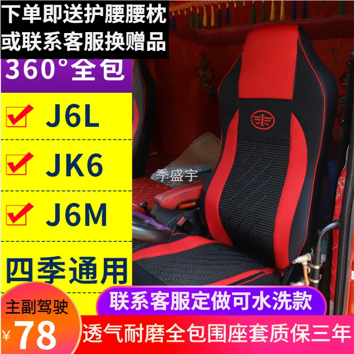 Внутренность автомобиля JJ2 FAW Qingdao Jiefang J6L JK6 J6M специальное покрытие сиденья ледяная проводка обшивка сиденья декоративная продукция