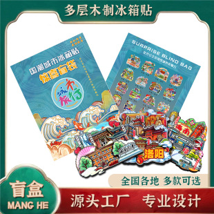 Hemu Cultural and Creative Douyin Live Broadcast Surprise Blind Bag City Beijing Chongqing Qingdao Refrigerator Magnet Sticker Lucky Blind Box