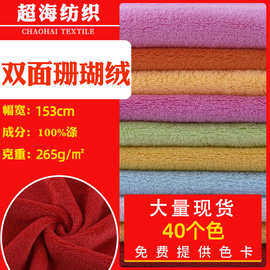 现货批发双面珊瑚绒毛绒布料 玩具毛毯家居服干发巾珊瑚绒面料