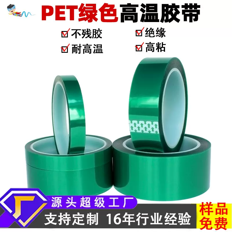 pet绿色高温胶带定制绝缘喷漆电镀遮蔽耐高温绿胶硅胶保护膜胶带