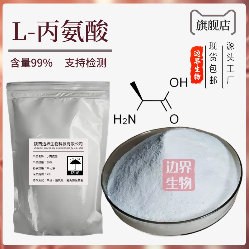 L-аланин 99% граница биологическая пищевая добавка аминокислота аминокислота большое количество Бесплатная доставка