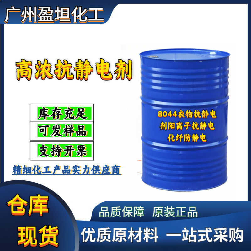 厂家直供高浓抗静电剂8044衣物抗静电剂阳离子抗静电化纤防静电