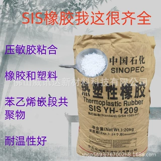 工厂一手货源sis巴陵石化sis yh1209 初粘性好热塑性橡胶SIS