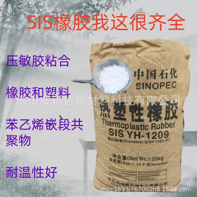 工厂一手货源sis巴陵石化sis yh1209 初粘性好热塑性橡胶SIS