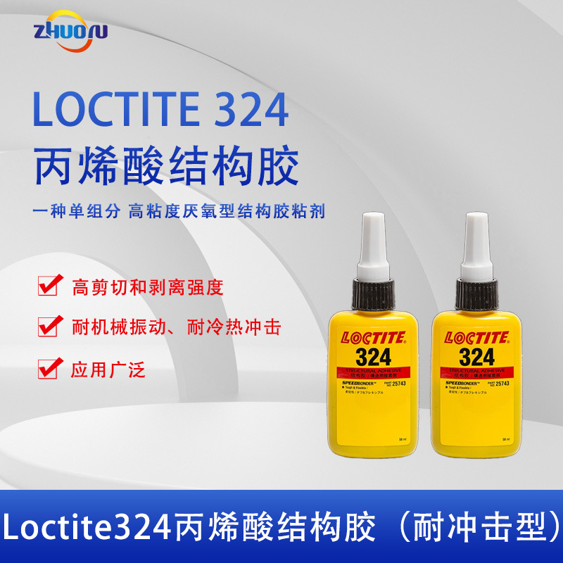 乐泰 loctite 324 50ml结构胶高强度 丙烯酸胶