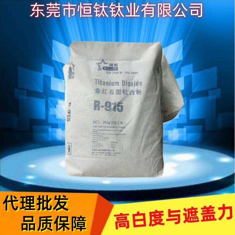 【代理批发】安徽金星钛白粉915 塑胶涂料用  金红石型二氧化钛