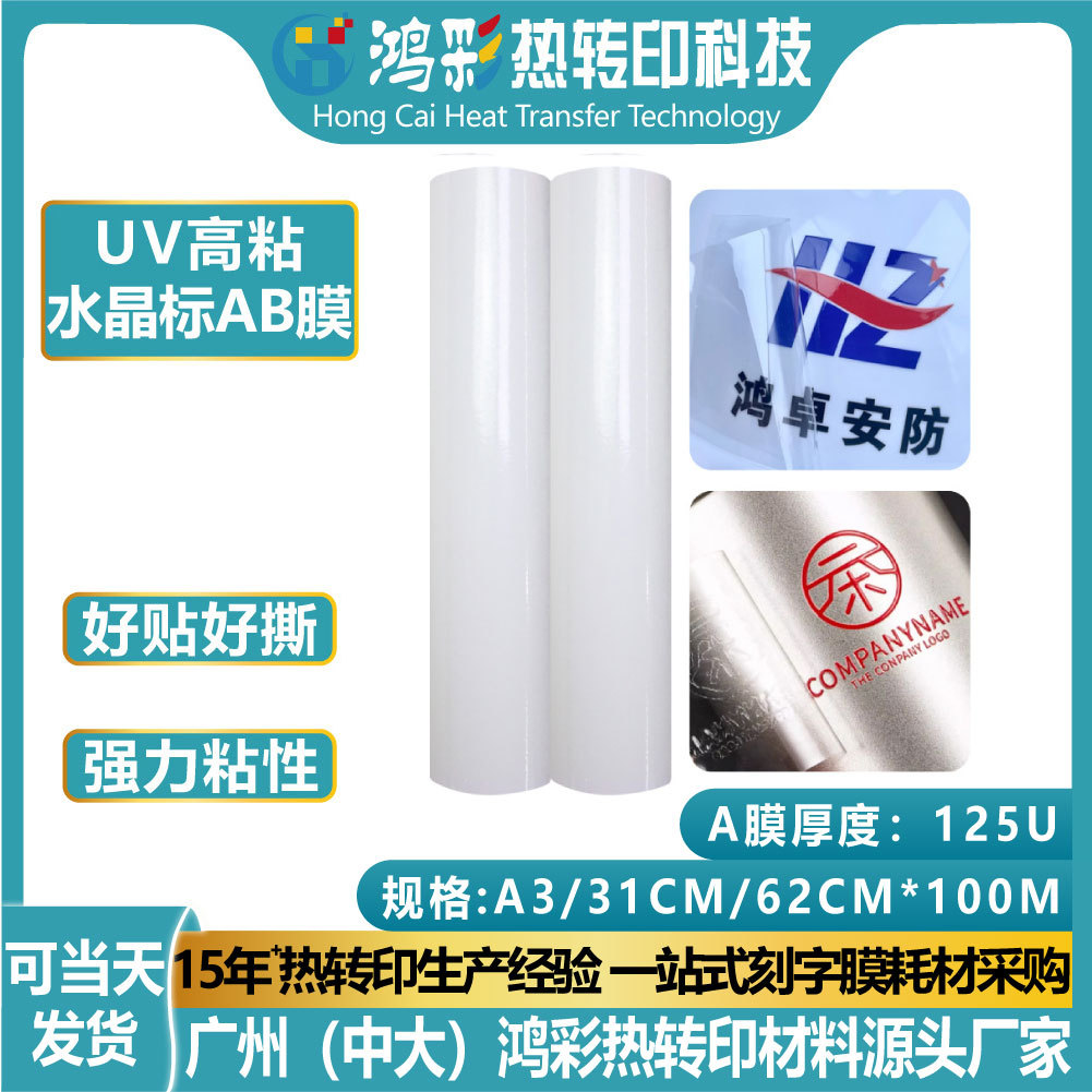 uv水晶标ab膜pet白底a3冷转印打印膜耗材定制撕膜留字耐刮防水