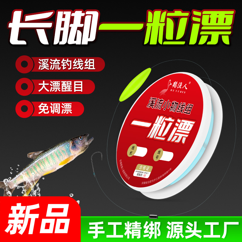 定制溪流钓线组一粒漂钓鱼线组主线七星漂急流马口溪石斑长脚漂豆