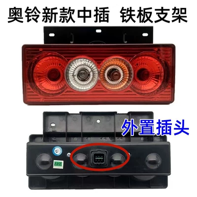 Tail light, Foton Aolingle Metro Ctx - new-iron-plate-bubble-type-middle-plug-left-24v