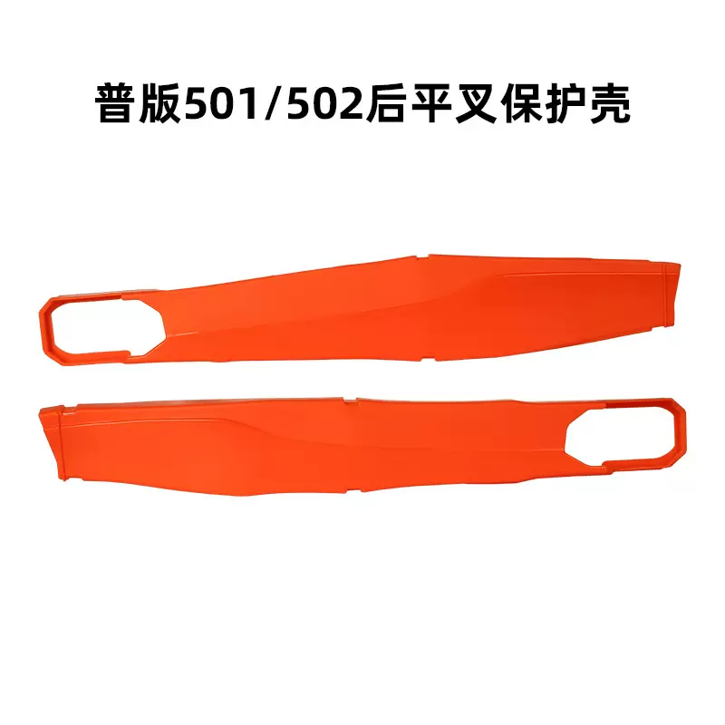 普版501/502后平叉保护壳适用于KTM-EXC后平叉保护越野摩托车改装