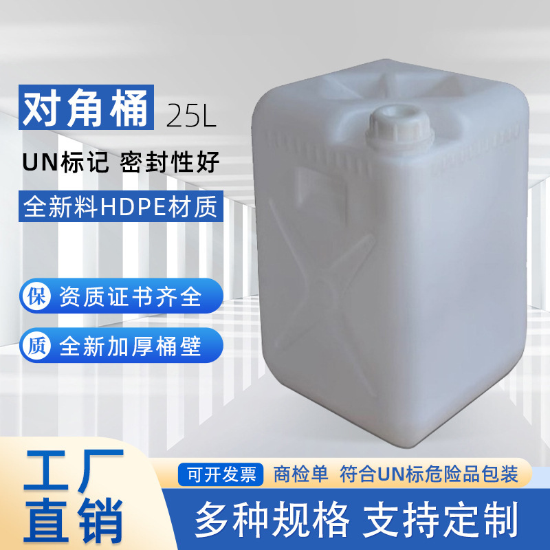 25L塑料桶对角桶可配透气盖 化工废液桶液体桶水桶汽柴油桶酵素桶