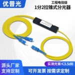 优普光电信级光纤分光器1分2光纤分路器SC尾纤拉锥式电信移动联通