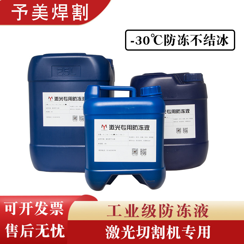 科莱恩激光切割防冻液IPG激光器光纤激光专用5升 10升 25升防冻液
