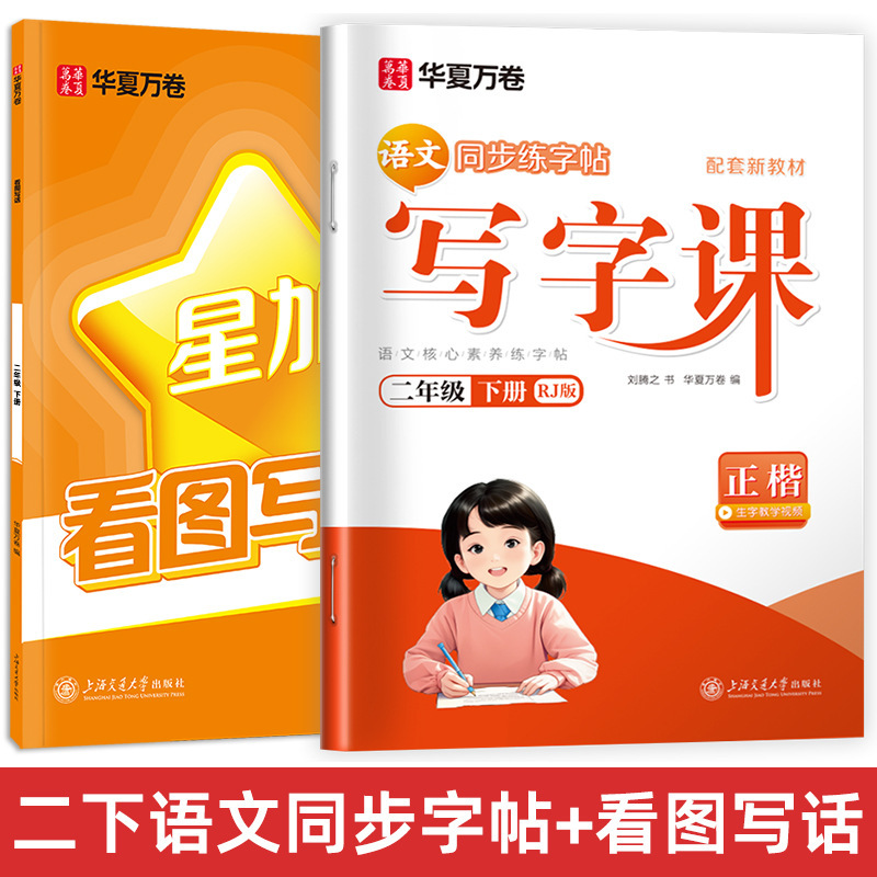 Huaxia Wanjuan 小学生向けの同期ライティングクラスの練習ステッカー、1、2、3、4、5、6 年生向け、上下巻、同期教育|undefined