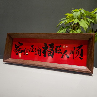 《家肥屋润》新中式相框字画摆台乔迁之喜庆文字摆件家居客厅群裕-阿里巴巴